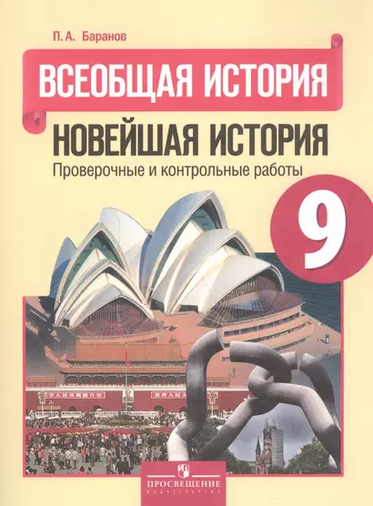 Всеобщая история. Новейшая история. Проверочные и контрольные работы. 9 класс. - фото 1