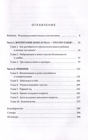 Чего хочет мой ребенок. Нейропсихология о том, как понять потребности своих детей и построить гармоничные отношения - фото 12