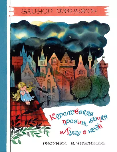 Королевская дочка просит Луну с неба - фото 1