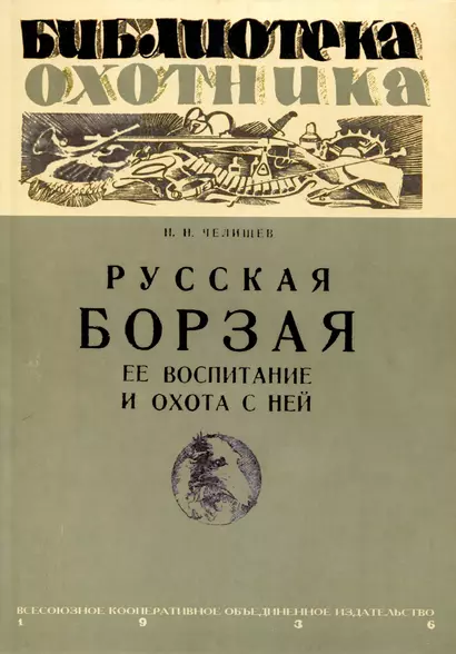 Русская борзая, ее воспитание и охота с ней - фото 1