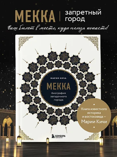Мекка. Биография загадочного города - фото 4