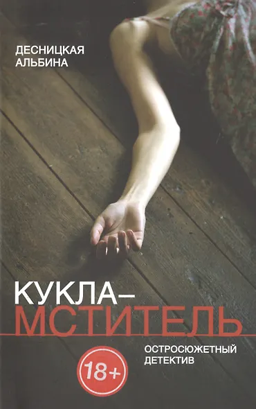Кукла-мститель - фото 1