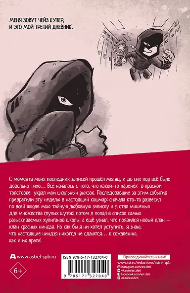 Дневник ниндзя-шестиклассника. Восхождение красных ниндзя - фото 2