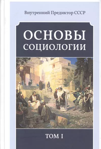 Основы социологии. Постановочные материалы курса. Том I, II, III и IV. (Комплект из четырёх книг). (Внутренний Предиктор СССР) - фото 1