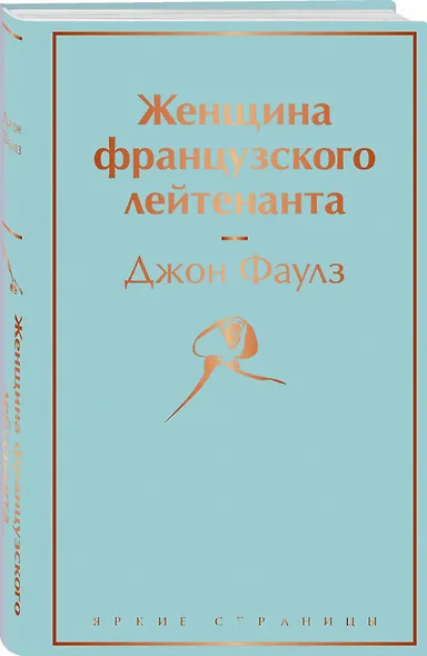 Женщина французского лейтенанта - фото 3