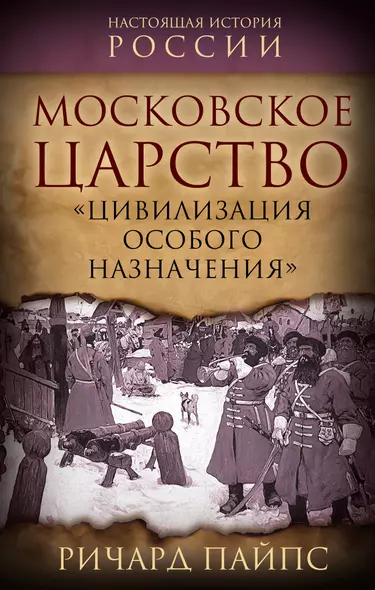 Московское царство. "Цивилизация особого назначения" - фото 1