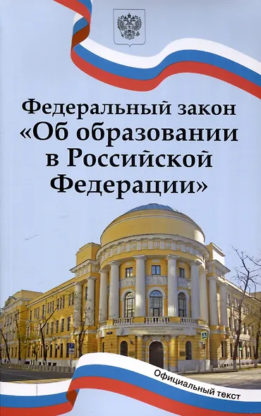 Федеральный закон "Об образовании в Российской Федерации". НОВЫЙ ФГОС - фото 1