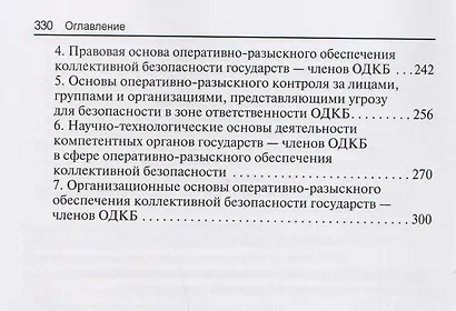 Научно-практическая модель оперативно-розыскного обеспечения коллективной безопасности государств – членов ОДКБ: монография - фото 6