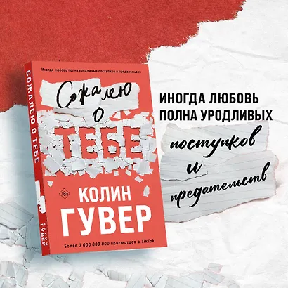 Комплект из 2-х книг (Сожалею о тебе + Все закончится на нас) - фото 4