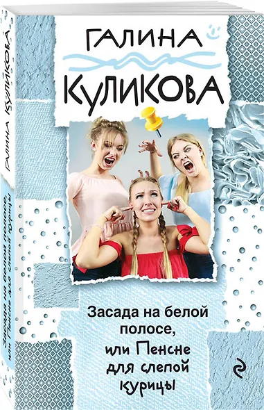 Засада на белой полосе, или Пенсне для слепой курицы - фото 3