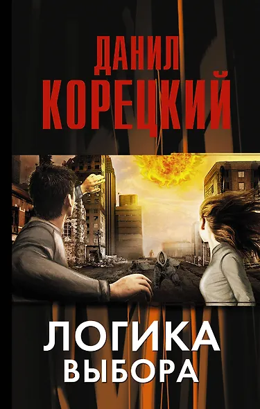 Логика выбора: роман - фото 1