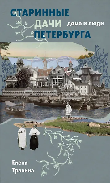 Старинные дачи Петербурга. Дома и люди - фото 1