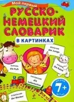 Мой первый русско-немецкий словарик в картинках / для детей от 7 лет - фото 1