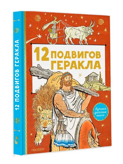 12 подвигов Геракла - фото 4