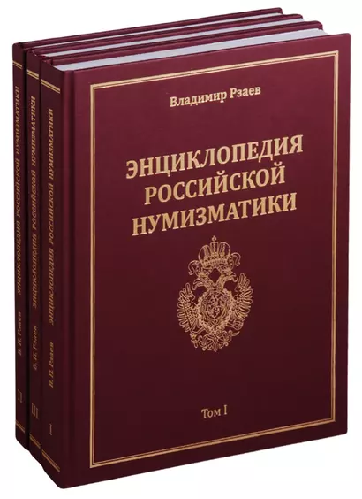 Энциклопедия российской нумизматики (комплект из 3 книг) - фото 1