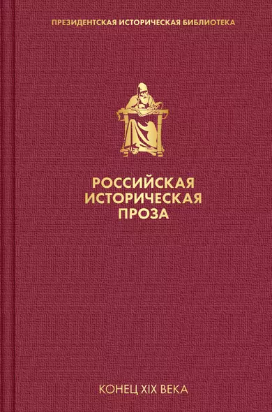 Российская историческая проза. Том 3. Книга 1 - фото 1