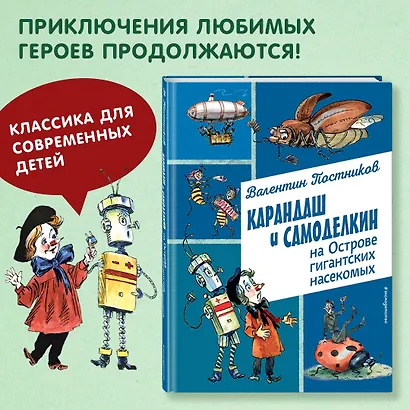 Карандаш и Самоделкин на Острове гигантских насекомых (ил. А. Елисеева) - фото 4