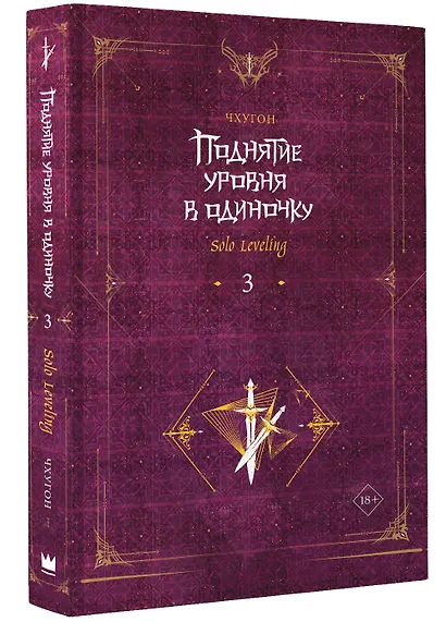 Поднятие уровня в одиночку. Книга 3 (Solo Leveling). Новелла - фото 3