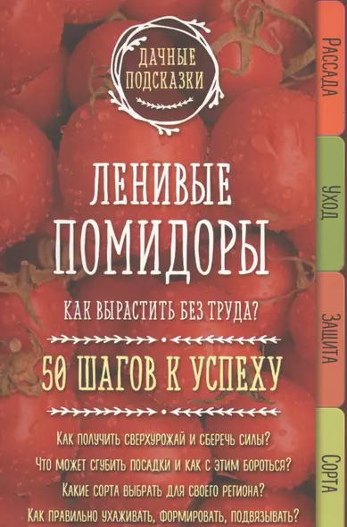 Ленивые помидоры. Как вырастить без труда? 50 шагов к успеху - фото 1