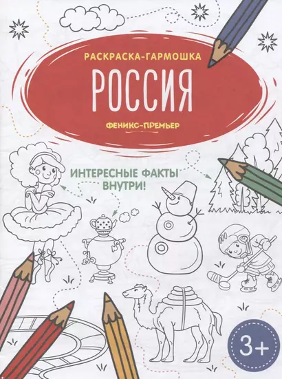 Россия. Книжка-раскраска - фото 1