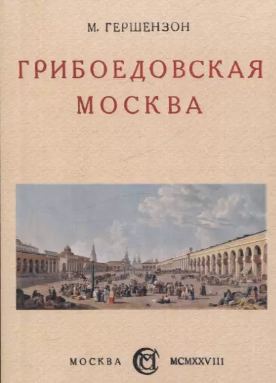 Грибоедовская Москва. - фото 1