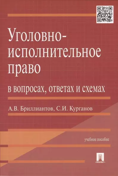 Уголовно-исполнительное право в вопросах, ответах и схемах: учеб. пособие - фото 1