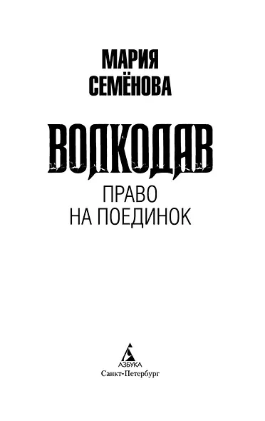 Волкодав. Право на поединок - фото 6