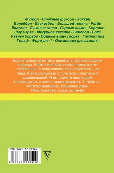 Правила спортивных игр в цветных иллюстрациях - фото 2