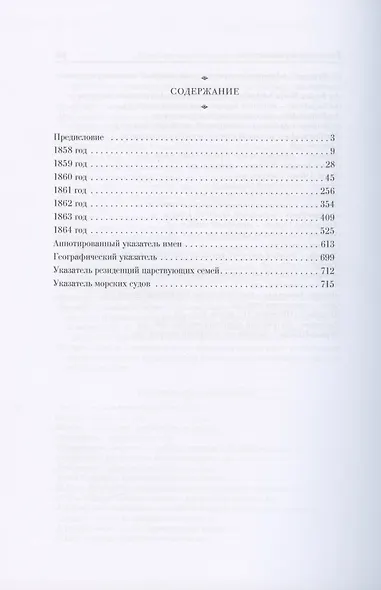 Дневники великого князя Константина Николаевича. 1858-1864 - фото 2