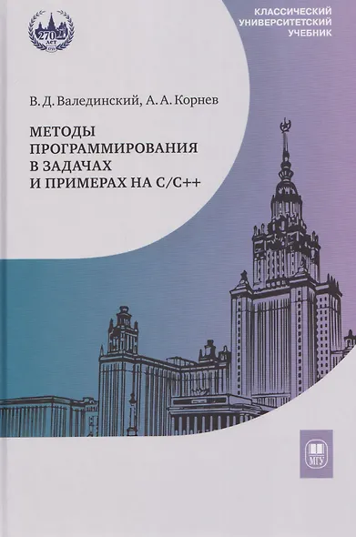 Методы программирования в задачах и примерах на С/С++: учебное пособие - фото 1