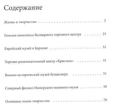 Либескинд. Великие архитекторы т.14 - фото 2