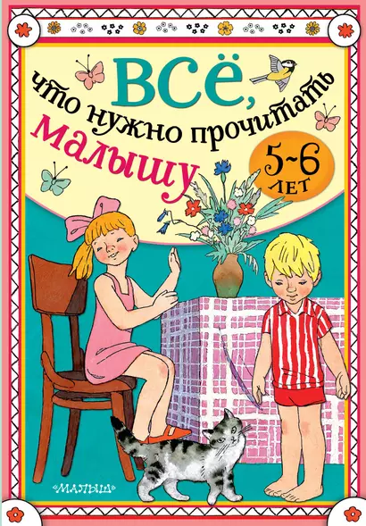 Всё, что нужно прочитать малышу в 5-6 лет - фото 1