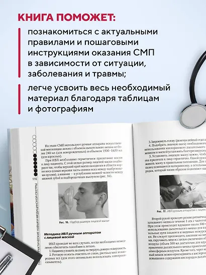 Руководство по скорой медицинской помощи для медицинских сестер общепрофильных бригад - фото 6