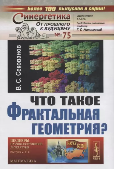 Что такое фрактальная геометрия (СинОтПрКБуд№75/НаукВсШедНаучПопЛитМат№114) (супер) Секанов - фото 1