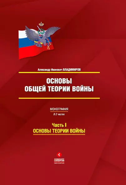 Основы общей теории войны : монография: в 2 ч. Часть I: Основы теории войны - фото 1