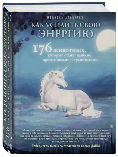 Как усилить свою энергию. 176 животных, которые станут вашими проводниками и хранителями - фото 1