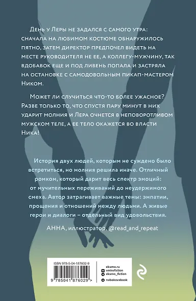 Молния на двоих - фото 2