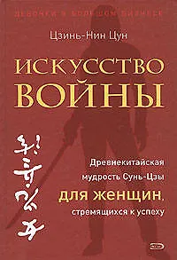 Искусство войны. Древнекитайская мудрость Сунь-Цзы для женщин, стремящихся к успеху - фото 1