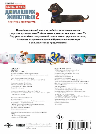 Тайная жизнь домашних животных 2. Альбом наклеек (Макс) - фото 2