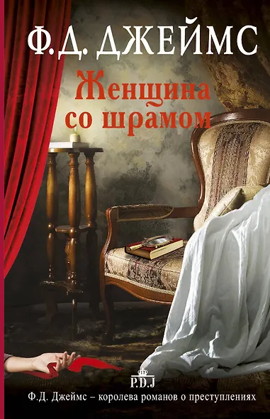 Женщина со шрамом: роман - фото 1