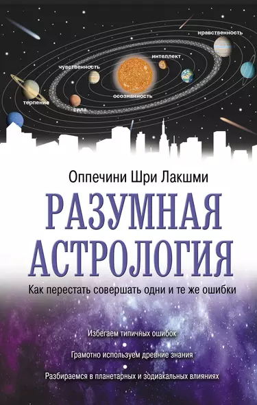 Разумная астрология: как перестать совершать одни и те же ошибки - фото 1