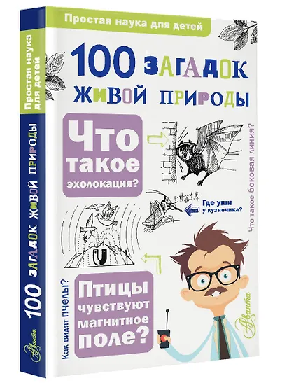 100 загадок живой природы - фото 3
