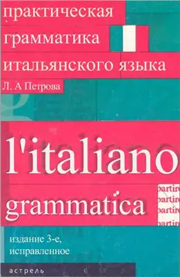 Практическая грамматика итальянского языка. 3-е изд. - фото 1