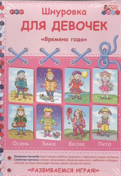 Шнуровка для девочек Времена года (3-5л.) (РазвИгр) Каралашвили (коробка) - фото 1