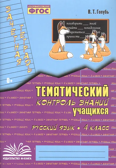 Русский язык. 4 класс. Зачетная тетрадь. Тематический контроль знаний учащихся. ФГОС - фото 3