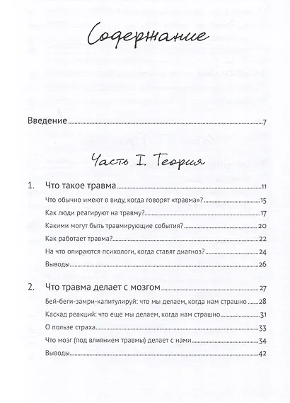 Травма: Что она с нами делает и что мы можем сделать с ней. Книга про комплексное ПТСР - фото 3