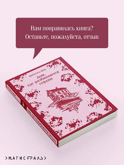 Дом, где разбиваются сердца - фото 9