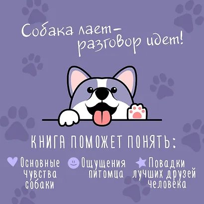 Давай поГАВорим. Как понять язык собаки - фото 5