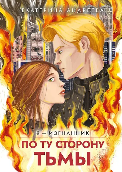 По ту сторону тьмы - фото 1