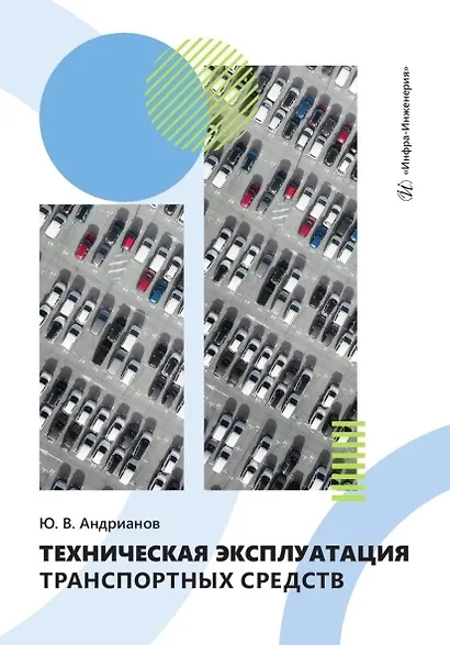 Техническая эксплуатация транспортных средств - фото 2